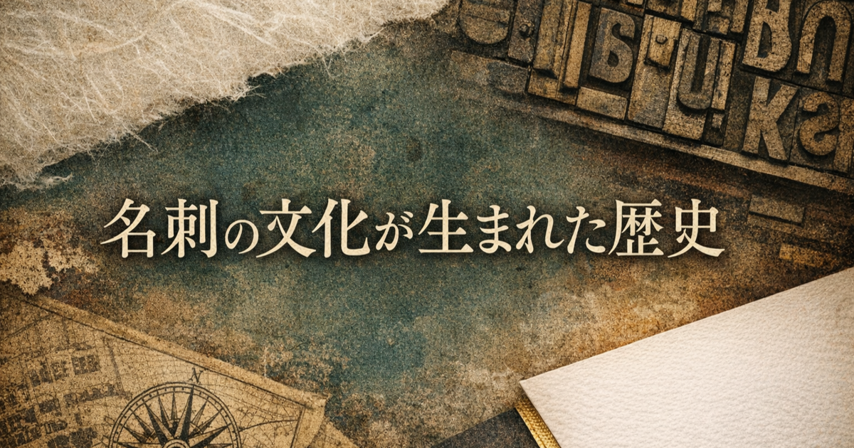 名刺の文化が生まれた歴史