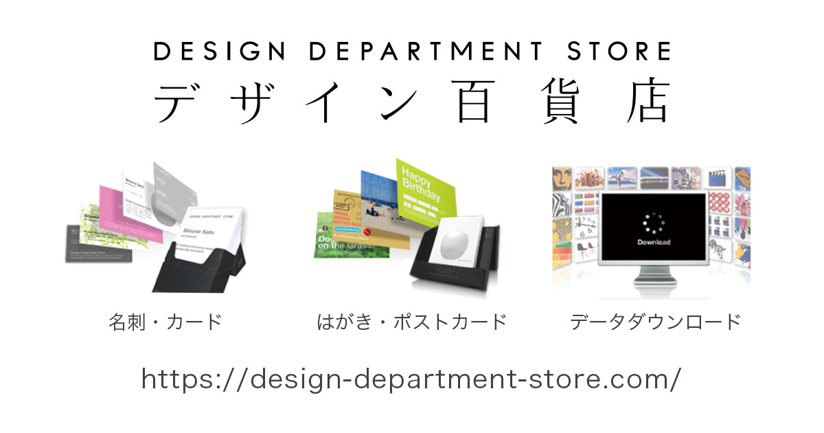 デザイン百貨店