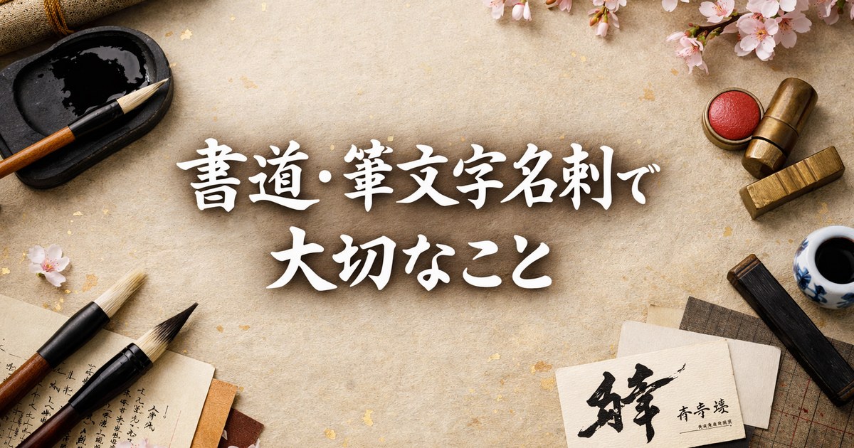 書道・筆文字名刺で大切なこと