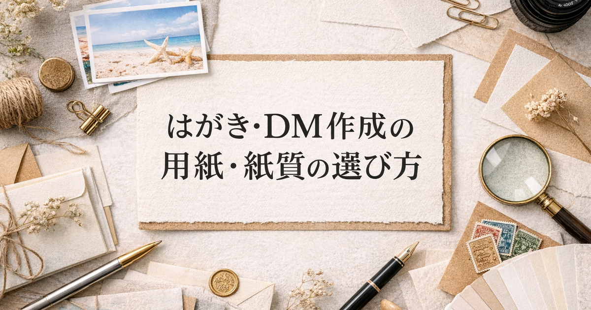 はがき・DM作成の用紙・紙質の選び方