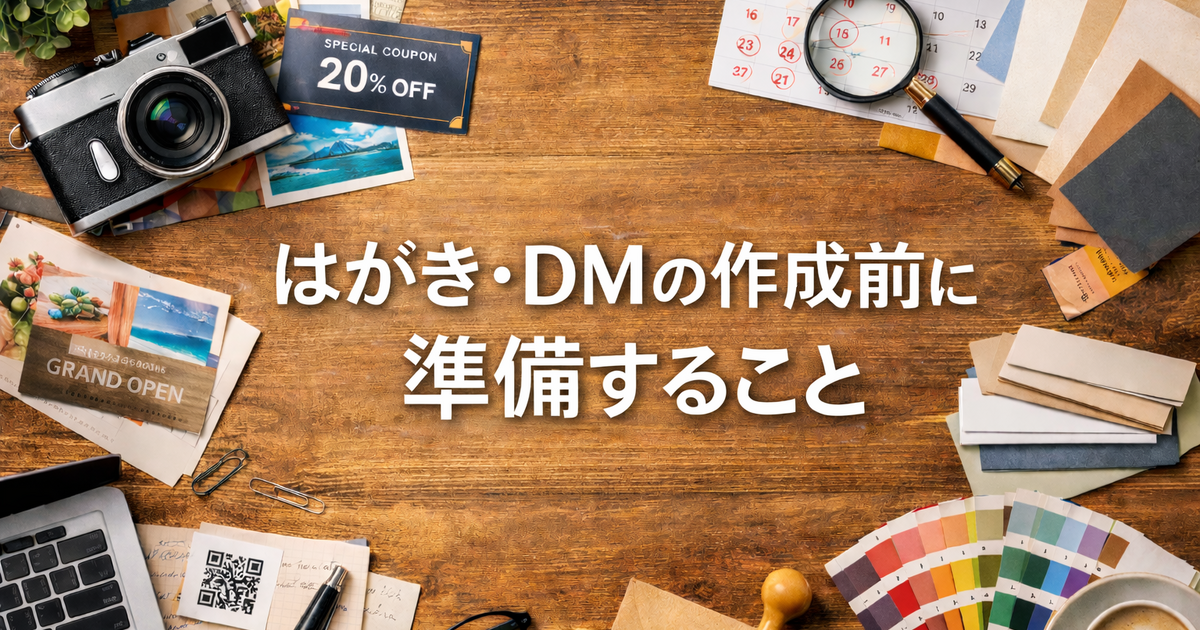 はがき・DM作成前に準備すること