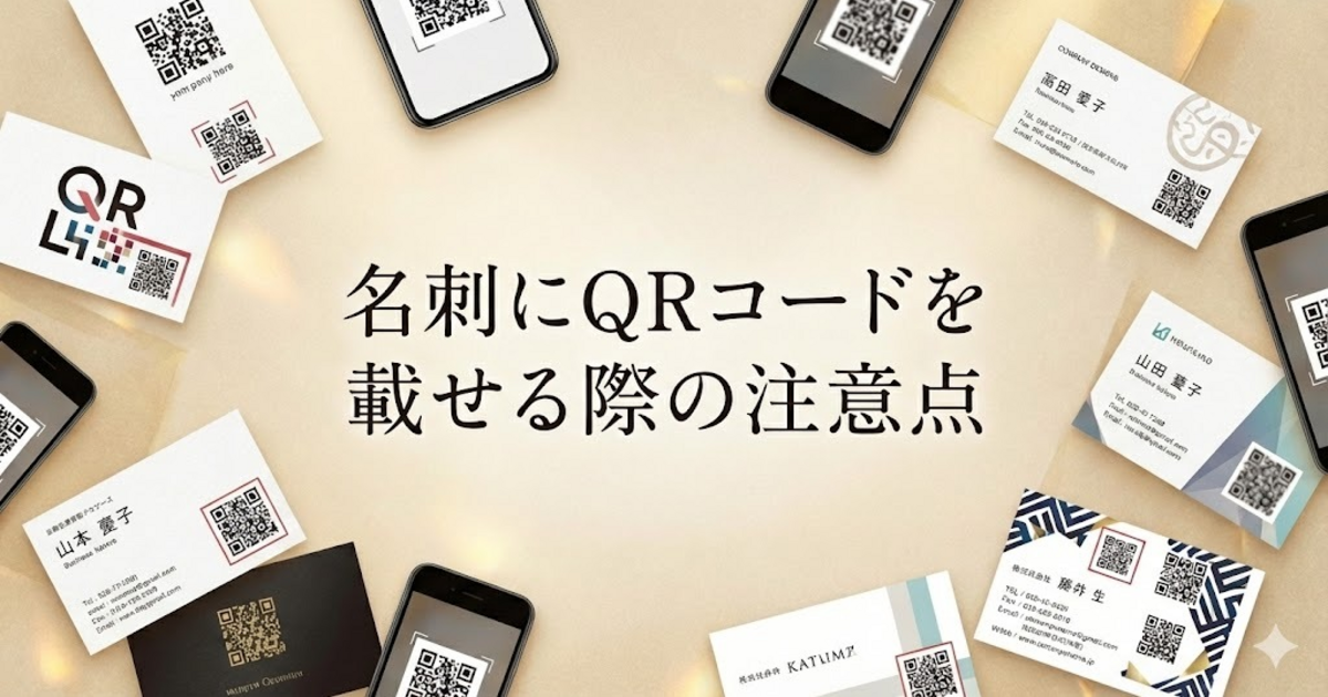 名刺にQRコードを載せる際の注意点