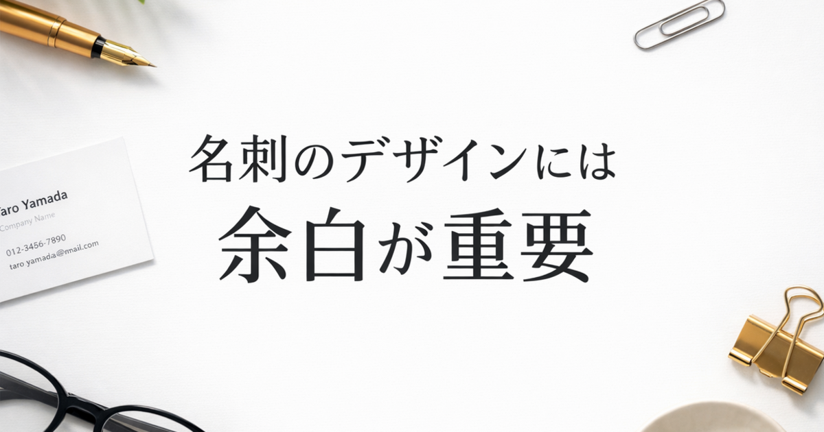 名刺のデザインには余白が重要