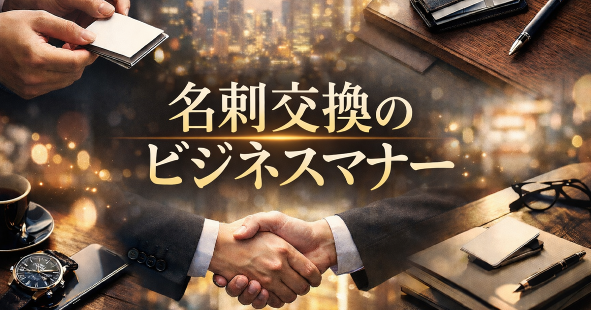 名刺交換のビジネスマナー
