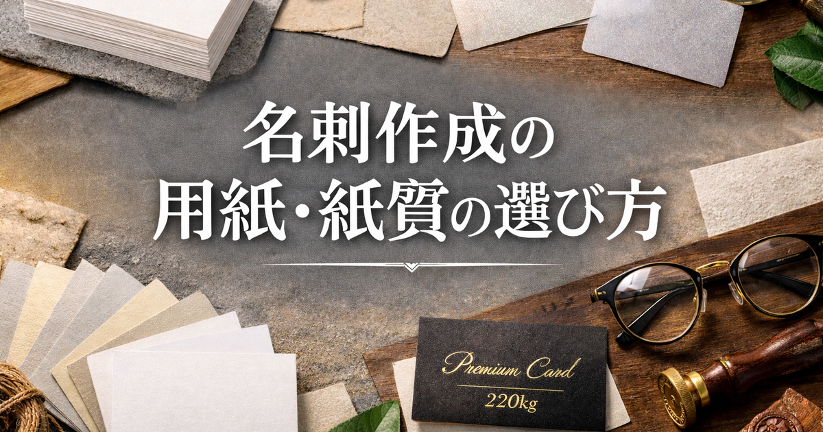 名刺作成の用紙・紙質