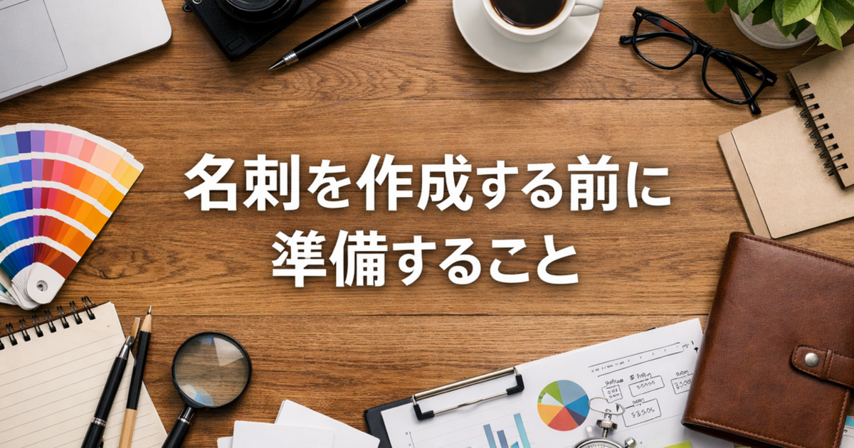 名刺作成前に準備すること