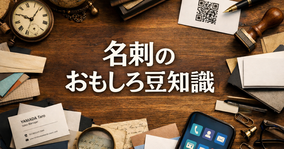 名刺のおもしろ豆知識