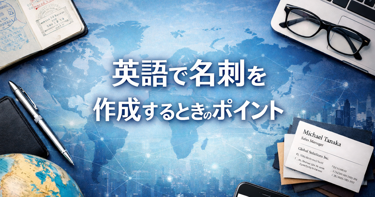 英語で名刺を作成するときのポイント
