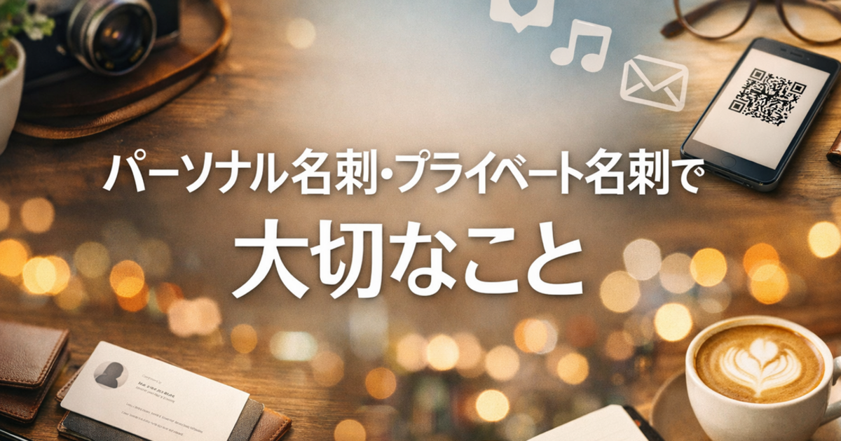 パーソナル名刺・プライベート名刺で大切なこと