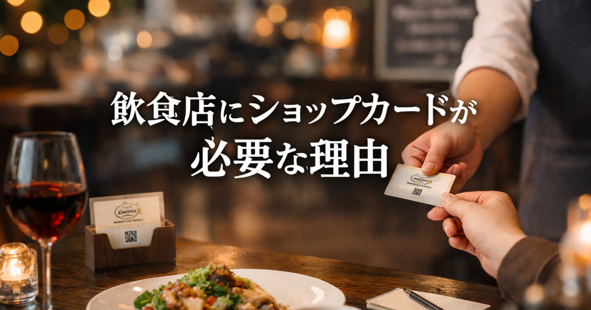 飲食店にショップカード・名刺が必要な理由