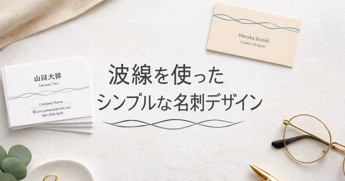 波線を使ったシンプルな名刺デザイン