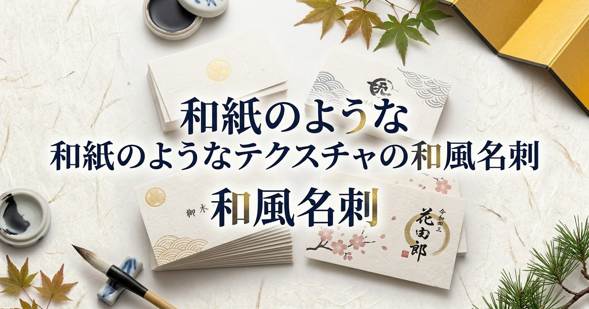 和紙のようなテクスチャの和風名刺