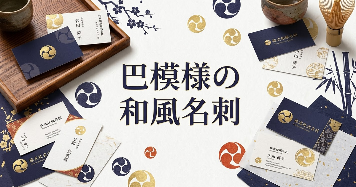 巴模様の和風名刺