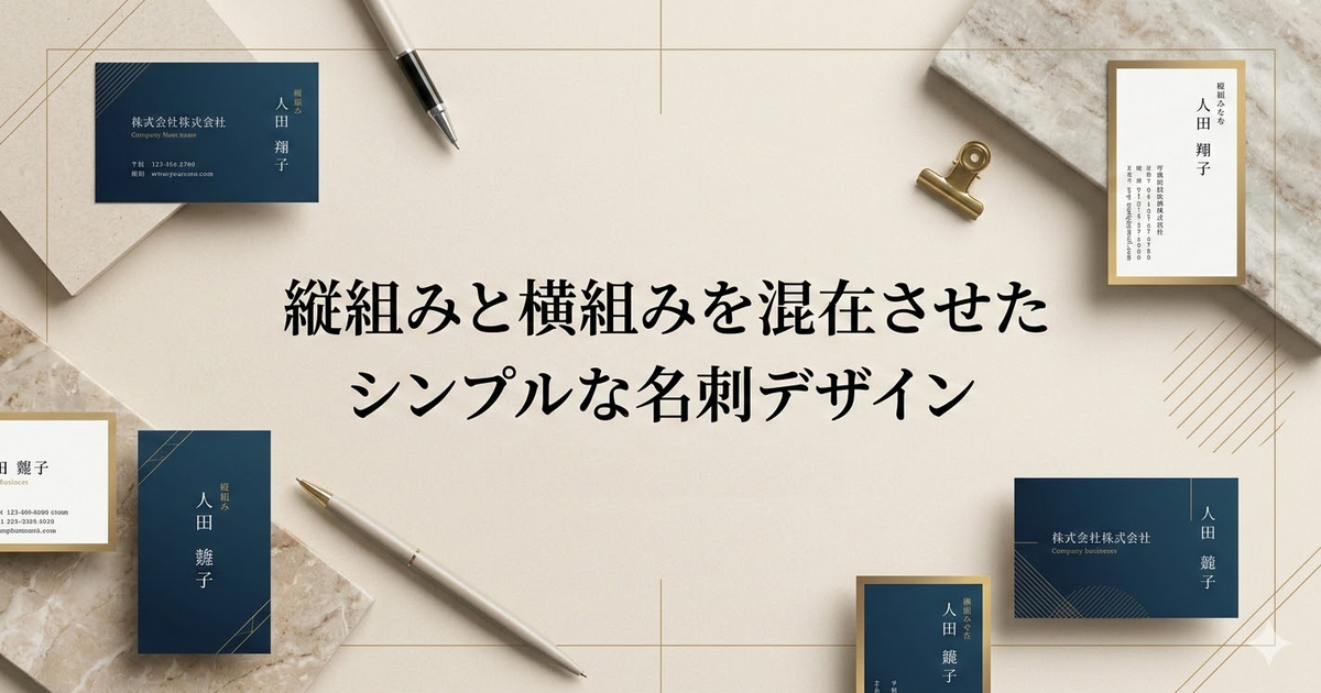 縦組みと横組みを混在させたシンプルな名刺デザイン