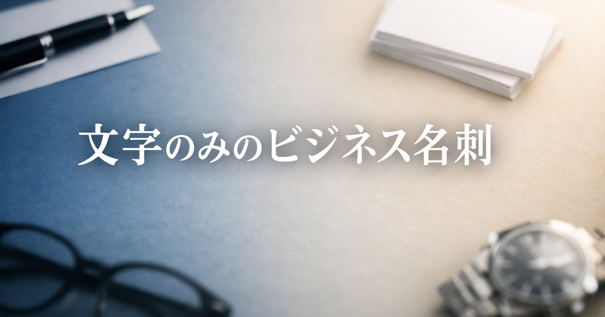 文字のみのビジネス名刺