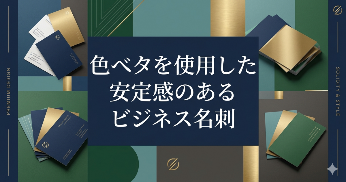 色ベタを使用した安定感のあるビジネス名刺