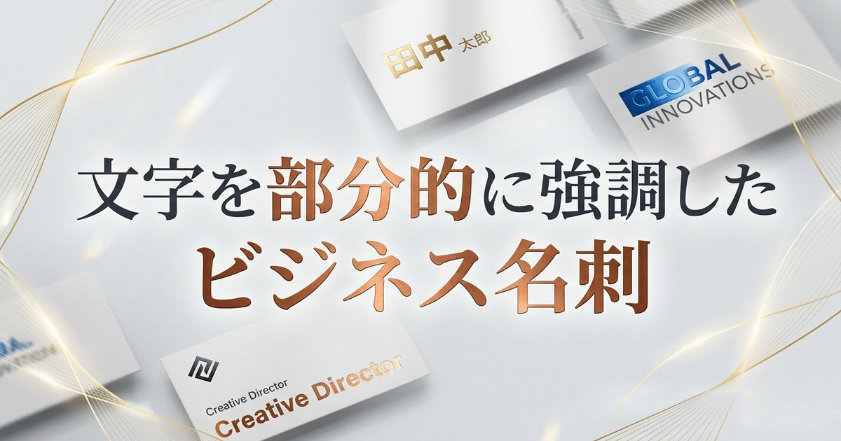 文字を部分的に強調したビジネス名刺