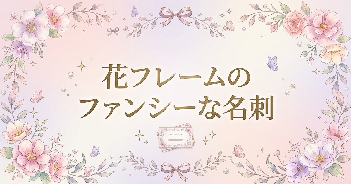 花フレームのファンシーな名刺