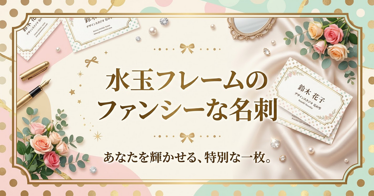 水玉フレームのファンシーな名刺