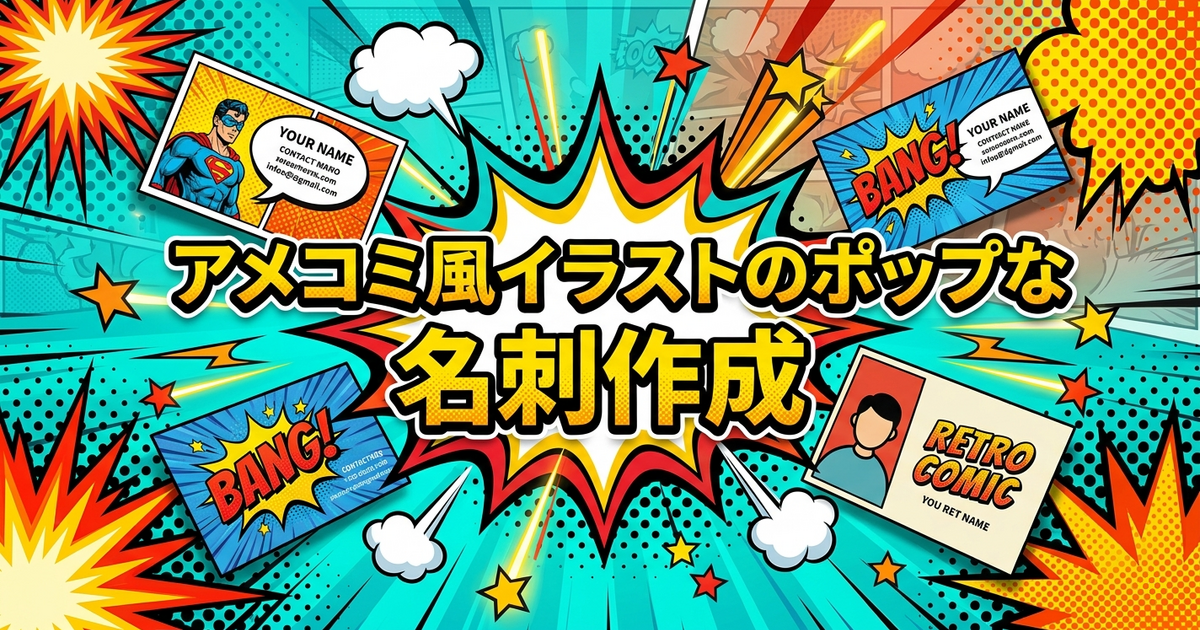 アメコミ風イラストのポップな名刺作成
