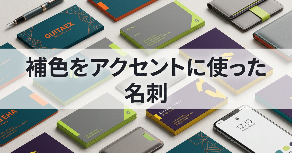 補色をアクセントに使った名刺