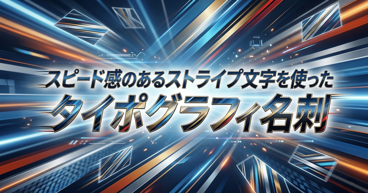 スピード感のあるストライプ文字を使ったタイポグラフィ名刺