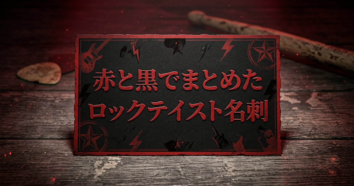 赤と黒でまとめたロックテイスト名刺