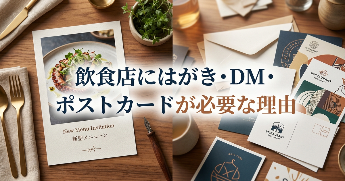 飲食店にはがき・DM・ポストカードが必要な理由