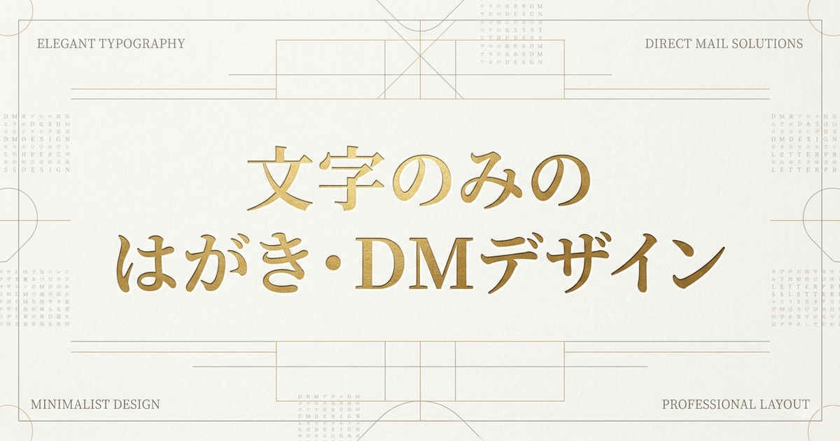 文字のみのはがき・DMデザイン
