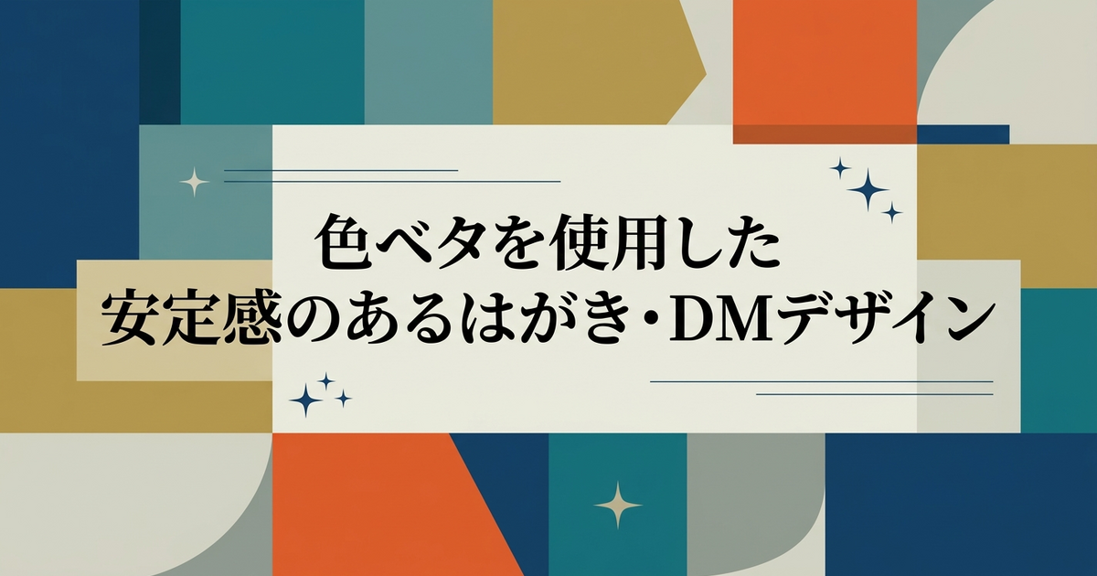 色ベタを使用した安定感のあるはがき・DMデザイン