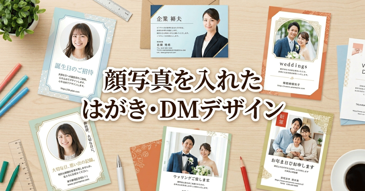 顔写真を入れたはがき・DMデザイン