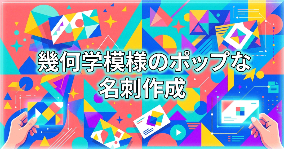 幾何学模様のポップな名刺作成
