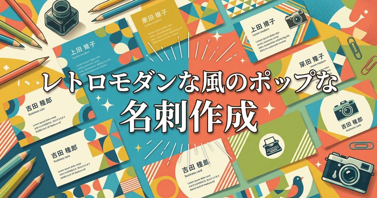 レトロモダンな風のポップな名刺作成