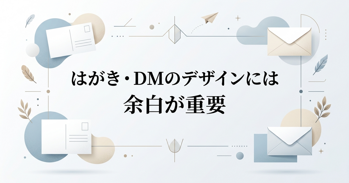 はがき・DMのデザインには余白が重要
