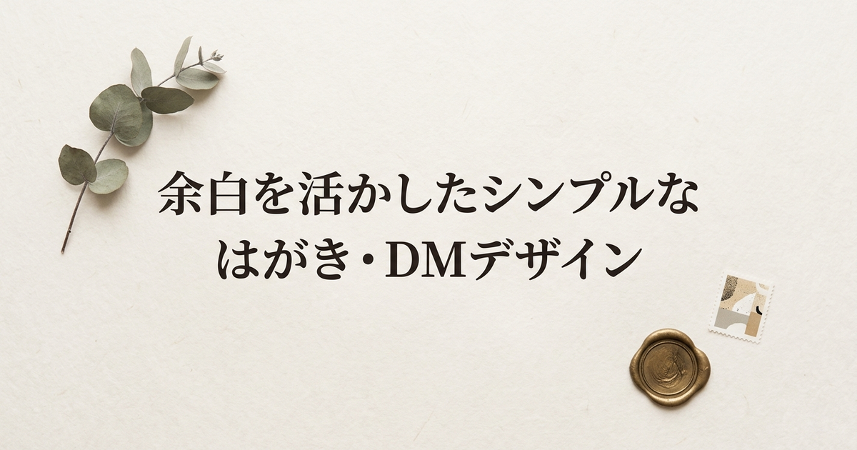 余白を活かしたシンプルなはがき・DMデザイン