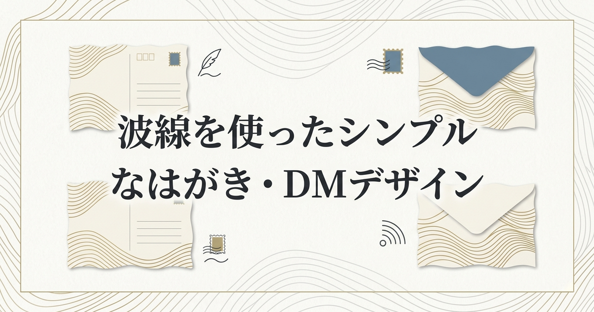 波線を使ったシンプルなはがき・DMデザイン