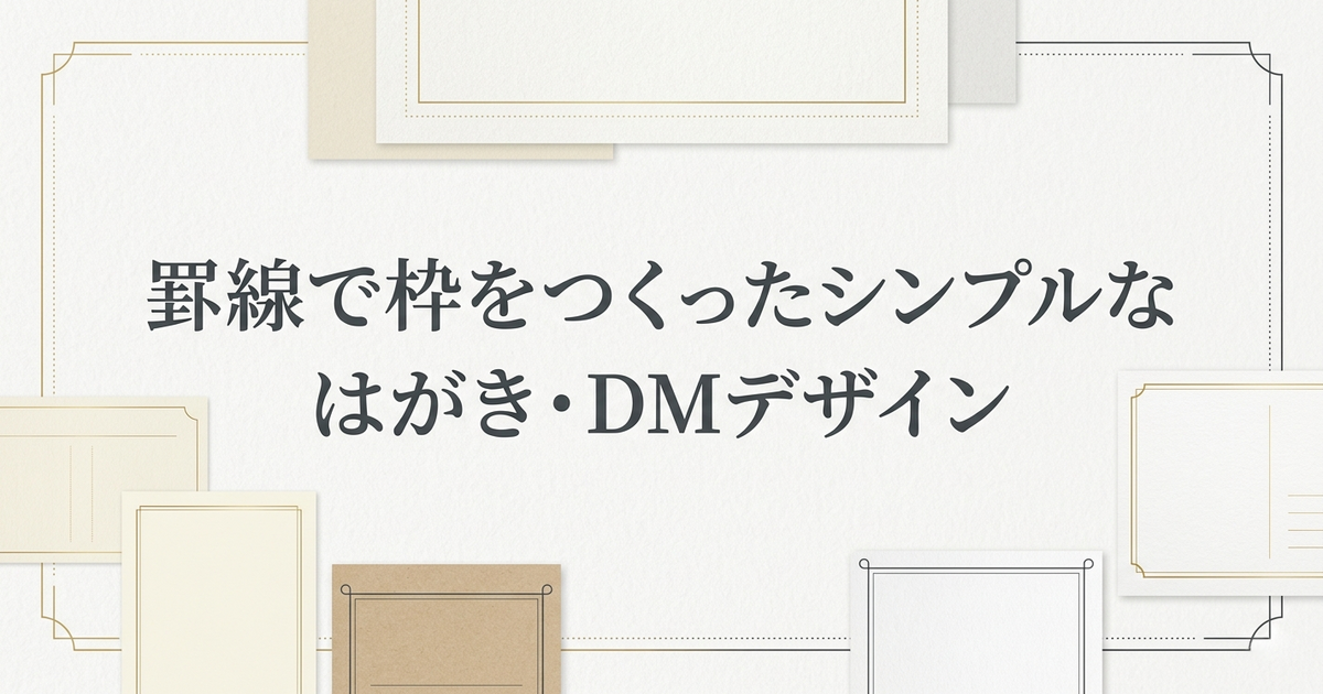 罫線で枠をつくったシンプルなはがき・DMデザイン