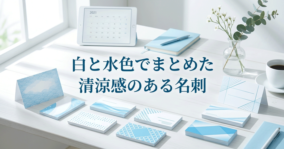 白と水色でまとめた清涼感のある名刺