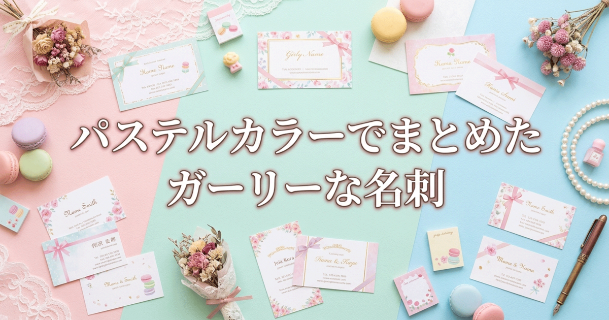 パステルカラーでまとめたガーリーな名刺