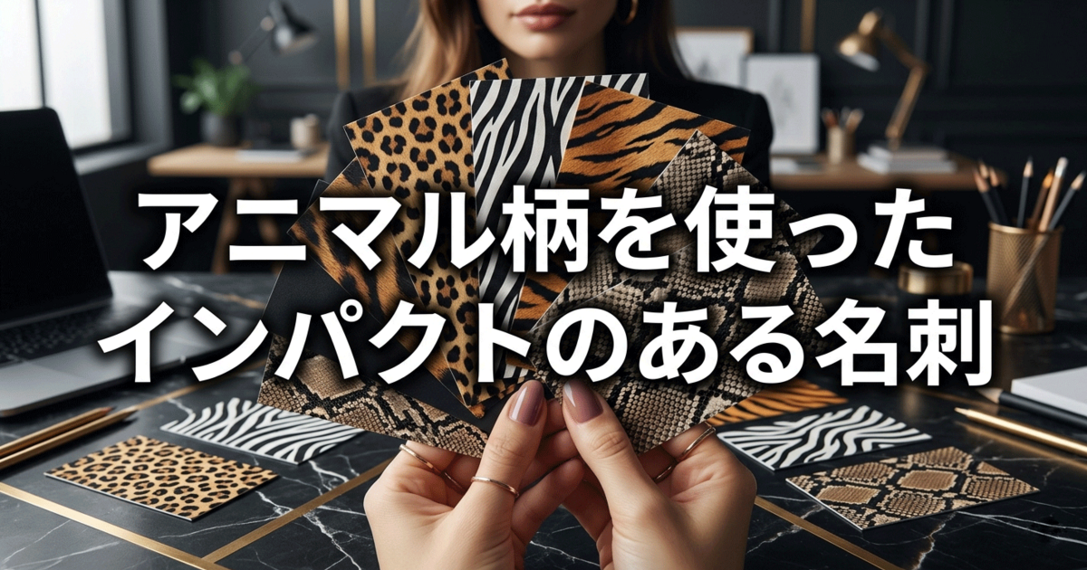 アニマル柄を使ったインパクトのある名刺