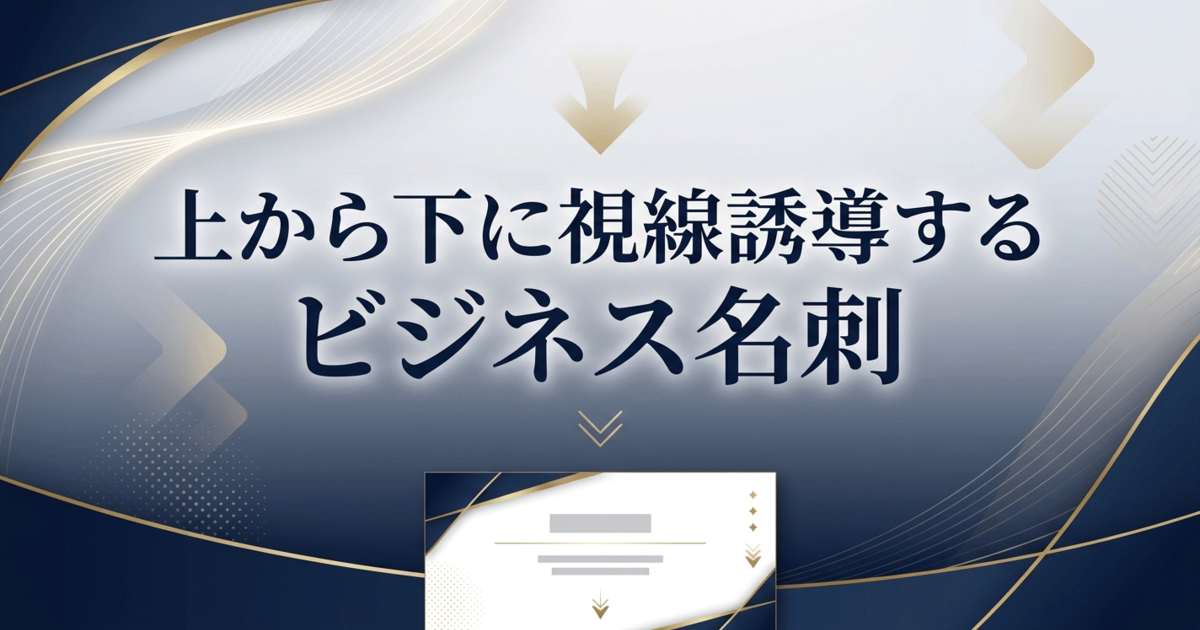 上から下に視線誘導するビジネス名刺