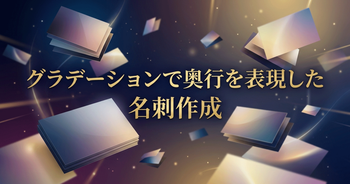 グラデーションで奥行を表現した名刺作成
