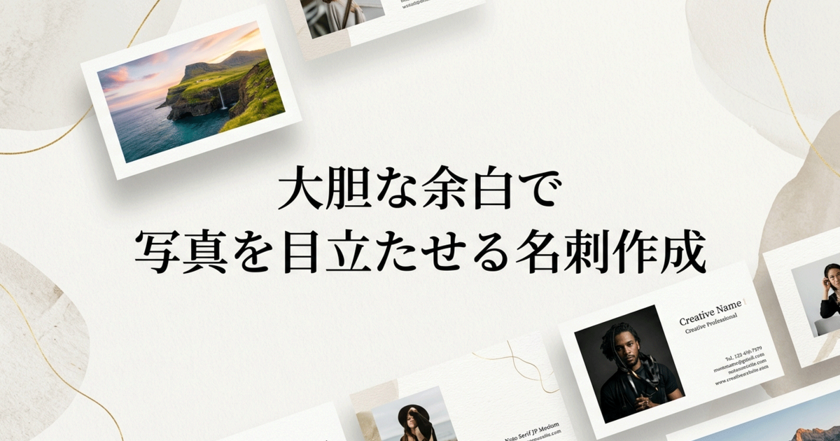 大胆な余白で写真を目立たせる名刺作成