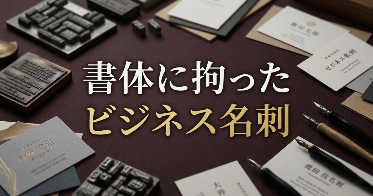 書体に拘ったビジネス名刺