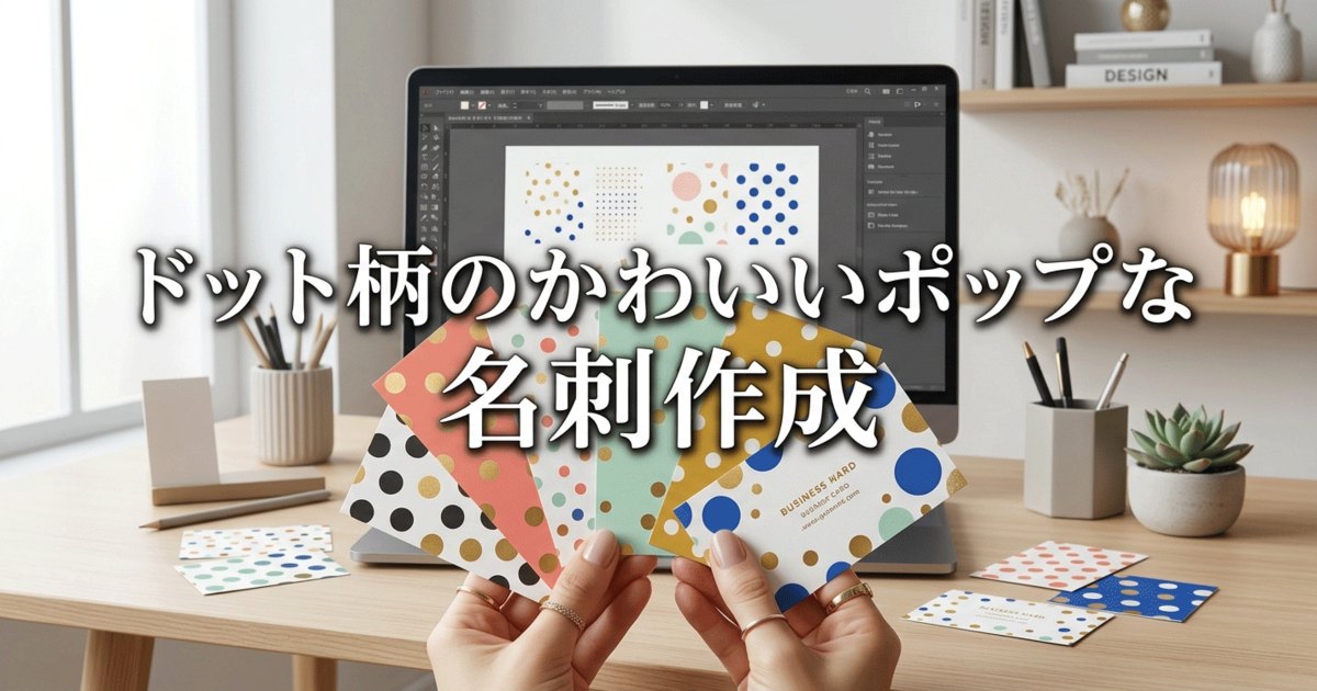 ドット柄のかわいいポップな名刺作成