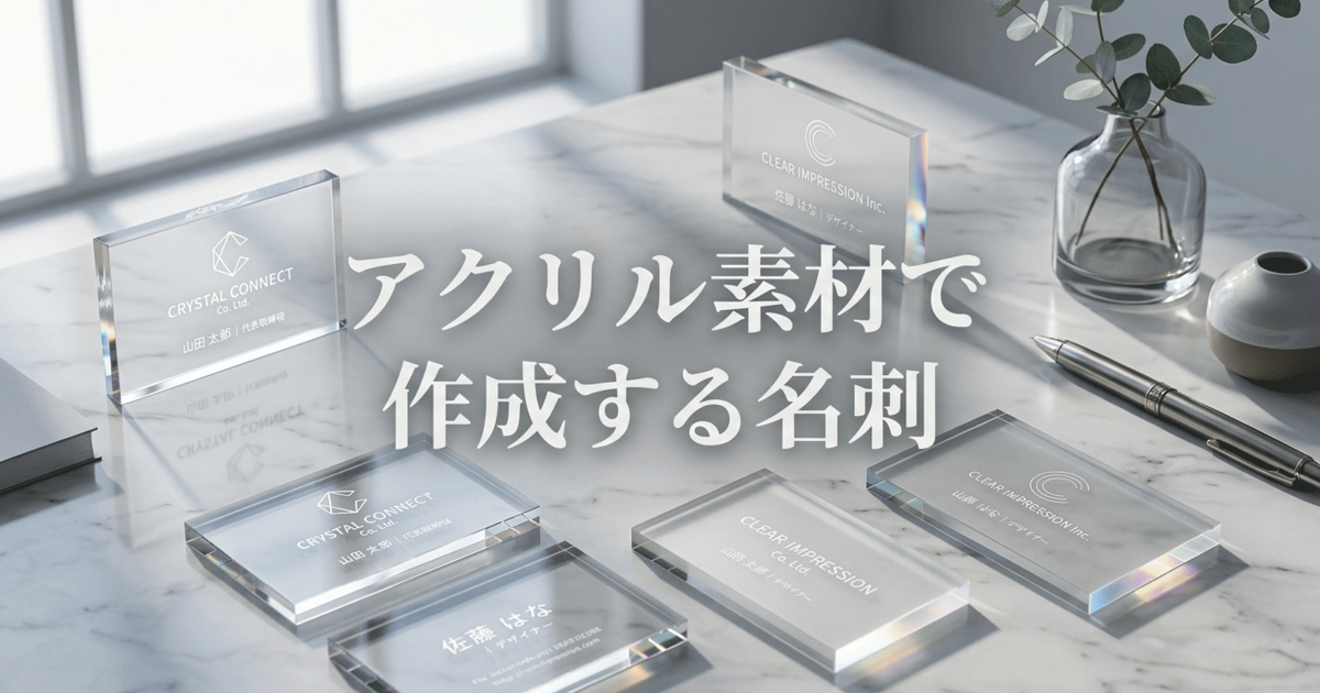アクリル素材で作成する名刺