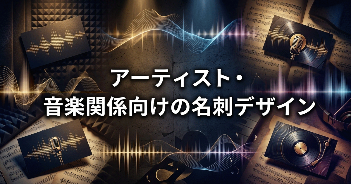 アーティスト・音楽関係向けの名刺デザイン