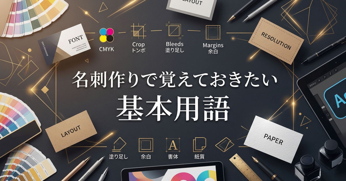 名刺作りで覚えておきたい基本用語