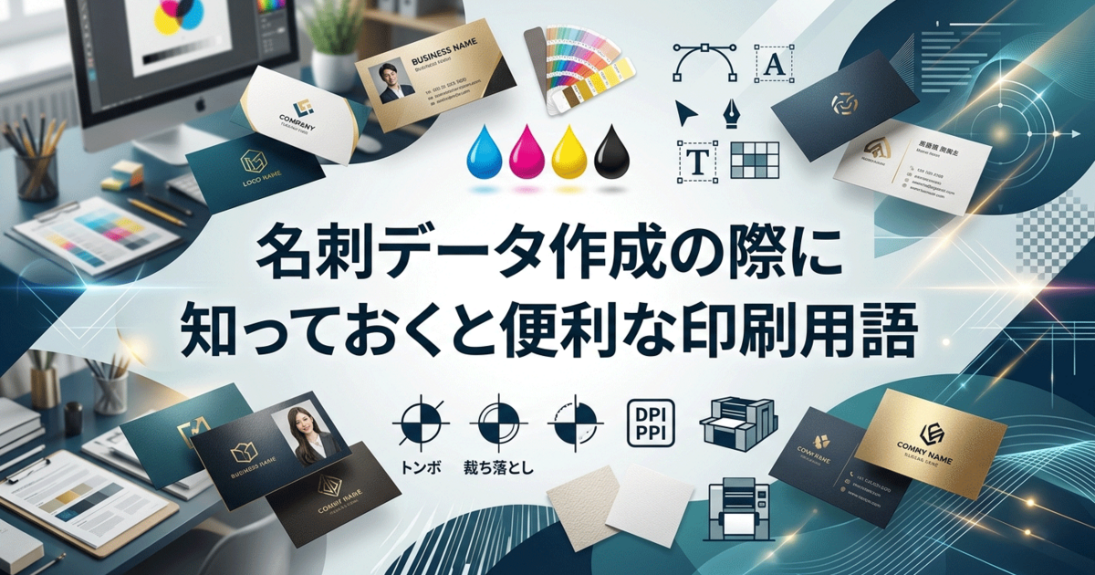 名刺データ作成の際に知っておくと便利な印刷用語
