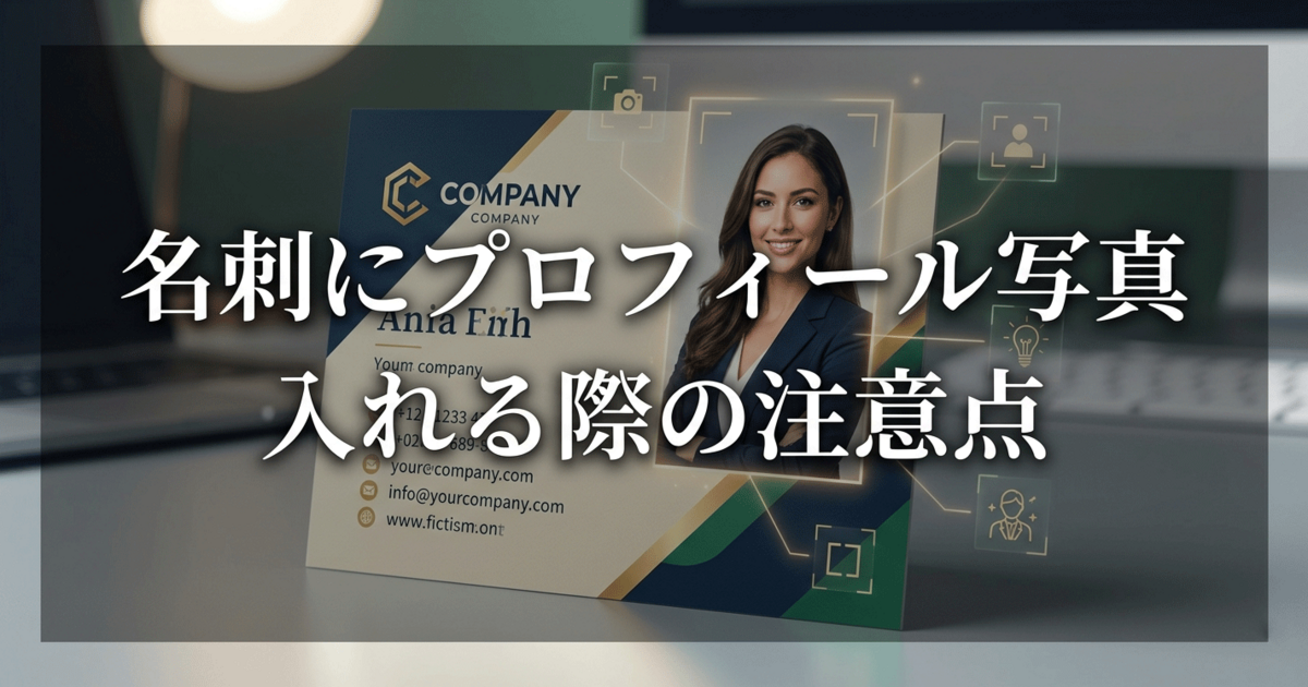 名刺にプロフィール写真を入れる際の注意点